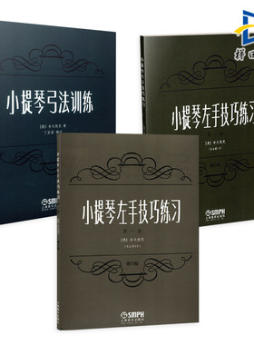3册 小提琴左手技巧练习 第一册+第二册 作品第一号+小提琴弓法训练 指法技法基础练习曲谱教材教程书籍 舍夫契克 上海音乐出版社