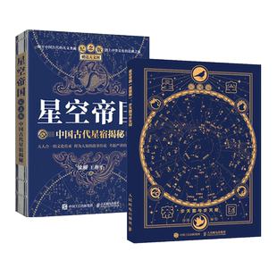 2册 星空帝国-中国古代星宿揭秘+星图版-步天图与步天规 徐刚 手绘星图 星系星云星团行星 星座夜空 图鉴百科知识天文学入门书籍