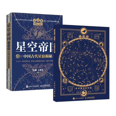 2册 星空帝国-中国古代星宿揭秘+星图版-步天图与步天规 徐刚 手绘星图 星系星云星团行星 星座夜空 图鉴百科知识天文学入门书籍