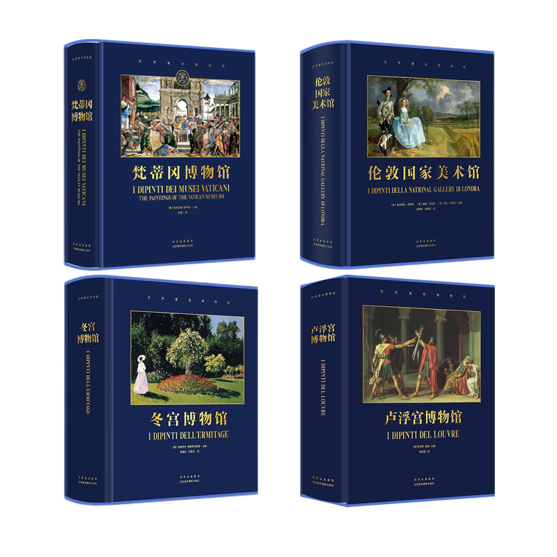 世界博物馆艺术画册北京美术