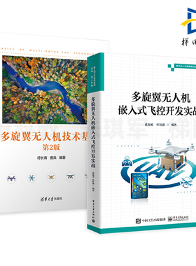 2册 多旋翼无人机嵌入式飞控开发实战+多旋翼无人机技术基础 遥控信号的接收 传输 数据的收发 MAVLink消息 校准 飞行操作