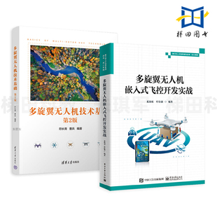 2册 多旋翼无人机嵌入式飞控开发实战+多旋翼无人机技术基础 遥控信号的接收 传输 数据的收发 MAVLink消息 校准 飞行操作