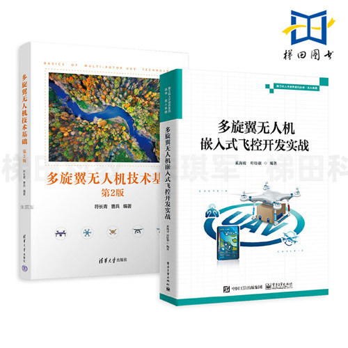 2册 多旋翼无人机嵌入式飞控开发实战+多旋翼无人机技术基础 遥控信号的接收 传输 数据的收发 MAVLink消息 校准 飞行操作