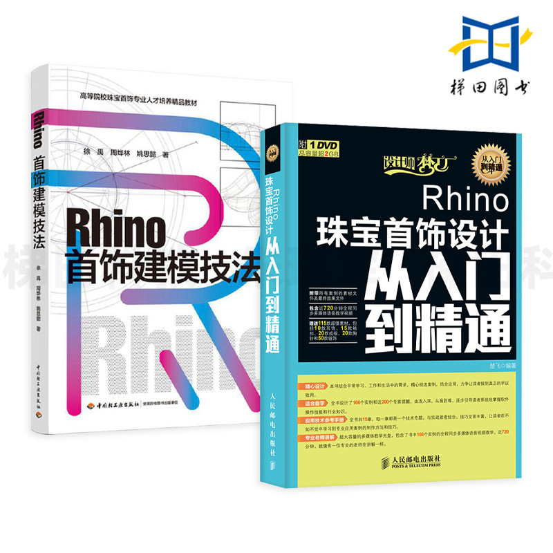 【视频教程】Rhino首饰建模技法+Rhino珠宝首饰设计从入门到精通 Rhino犀牛首饰设计师首饰款式结构造型设计制图图纸绘制绘画书籍