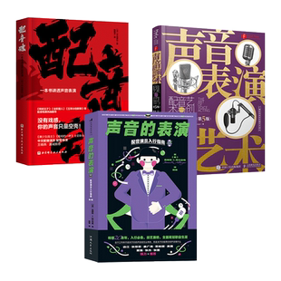 声音的表演-配音演员入行指南+配音魂+声音表演的艺术 配音艺术与创作技巧 播音与朗诵技巧 练声课 发声教材 影视表演教程初学入门