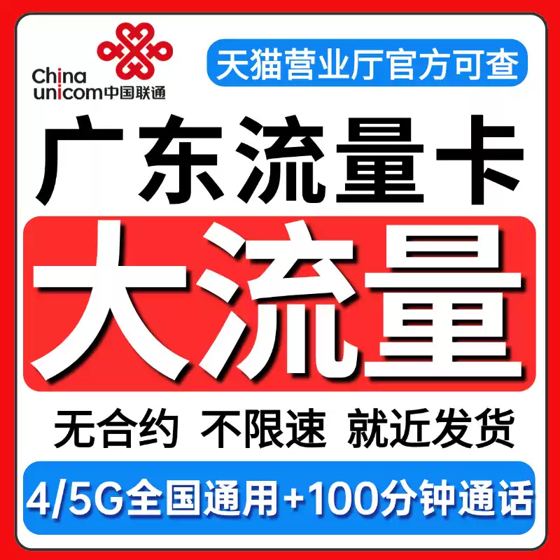 广东联通流量卡手机电话卡无线限流量全国通用大王卡纯流量上网卡