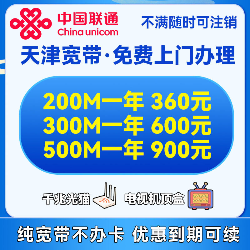 天津联通宽带办理上门安装单宽带新装官方套餐包年家用无线网WiFi