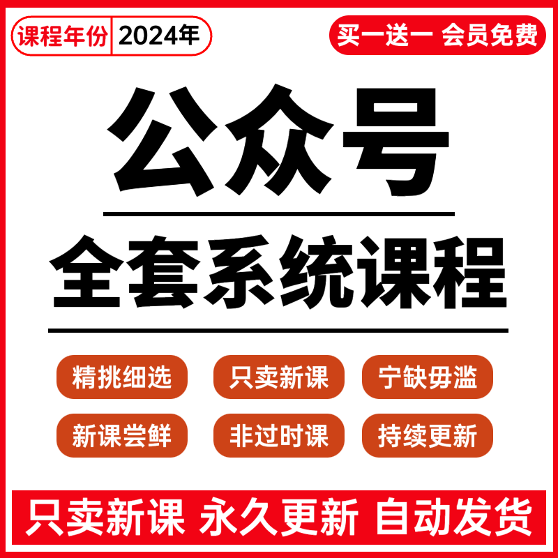 2024微信公众号零基础自学运营视频自媒体教程推广课程
