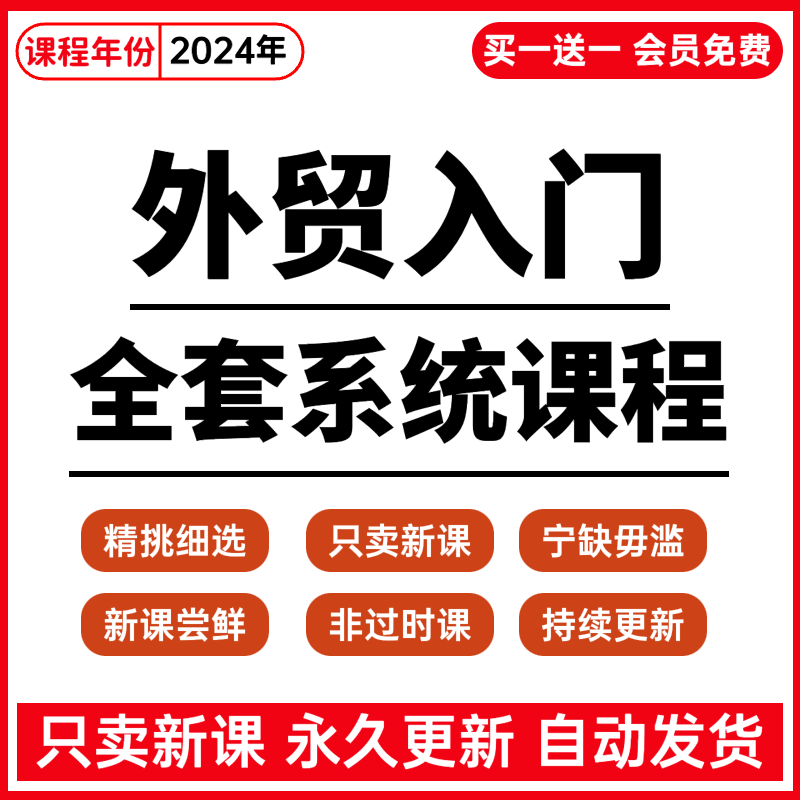 外贸入门教程业务员客户开发新手课程外贸新人培训视频出海教学