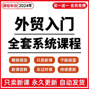 外贸入门教程业务员客户开发新手课程外贸新人培训视频出海教学