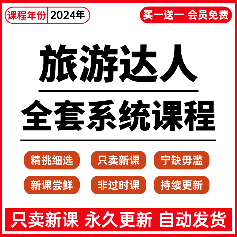 2024抖音旅游达人带券达人风景城市视频教程课程短视频带货团购