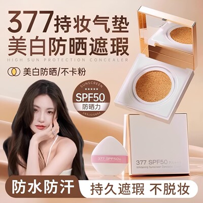 377气垫BB霜防晒隔离三合一粉底液女防水防汗遮瑕持久不脱妆