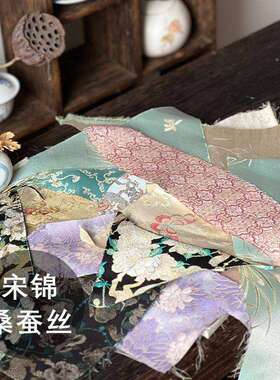 宋锦布料零头真丝宋锦名家刀口香云纱蜀锦丝绸 异色萝布头 手工丝