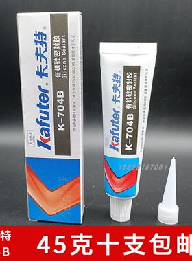 正品卡夫特K-704B有机硅密封胶黑色粘电子元器件耐高温45g 10支