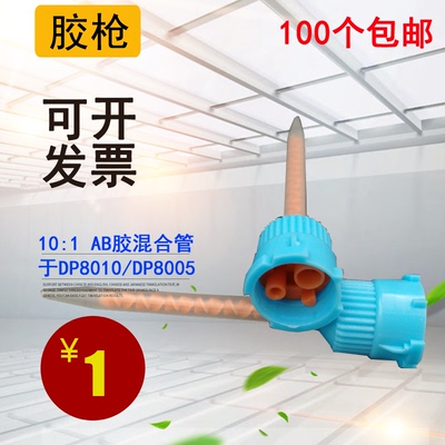 AB胶混合管101适用3MDP8010
