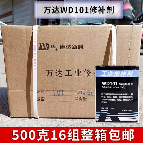 上海康达万达WD101铸造修补剂