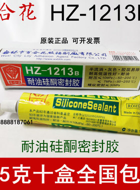 正品无锡百合花牌耐油硅酮密封胶HZ1213B耐高温密封胶硅橡胶105g