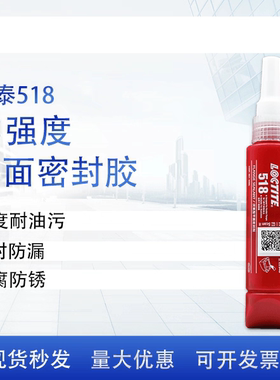 乐泰518 50ml平面密封胶强力胶中等粘度厌氧胶红色300毫升