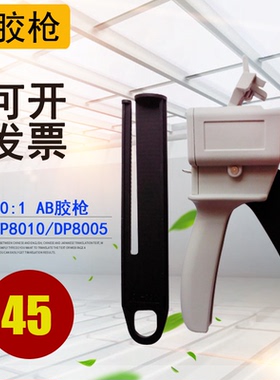 AB胶枪10:1适用3M DP8010胶水DP8005/DP8805NS/DP8810NS/DP8407NS