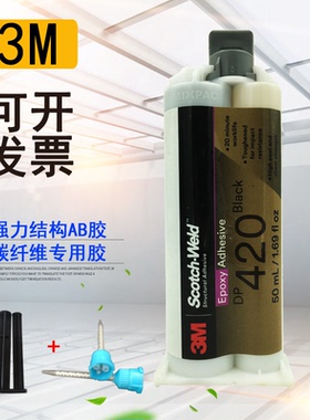 3M DP420胶水 进口3MDP420黑色环氧树脂AB胶灰白色50ml强力万能胶