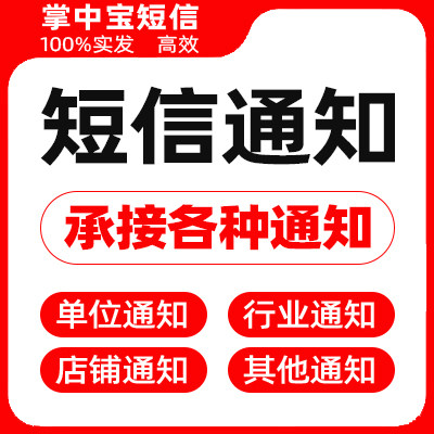 短信通知会员短信通知单位软件网络短信快递物流学校企业短信通知