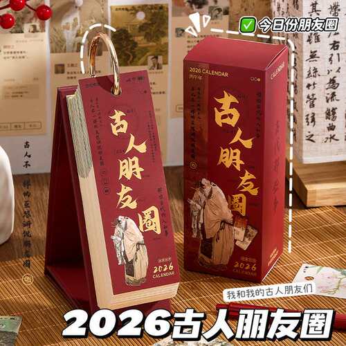 古代朋友圈日历2026年新款每日一撕诗词解压台历创意手撕名人趣