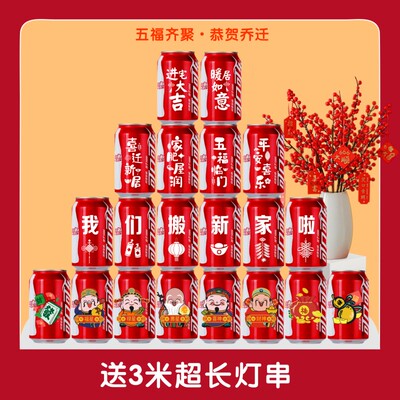 可乐定制易拉罐乔迁新居礼品搬新房子新家入宅之喜装饰仪式送朋友