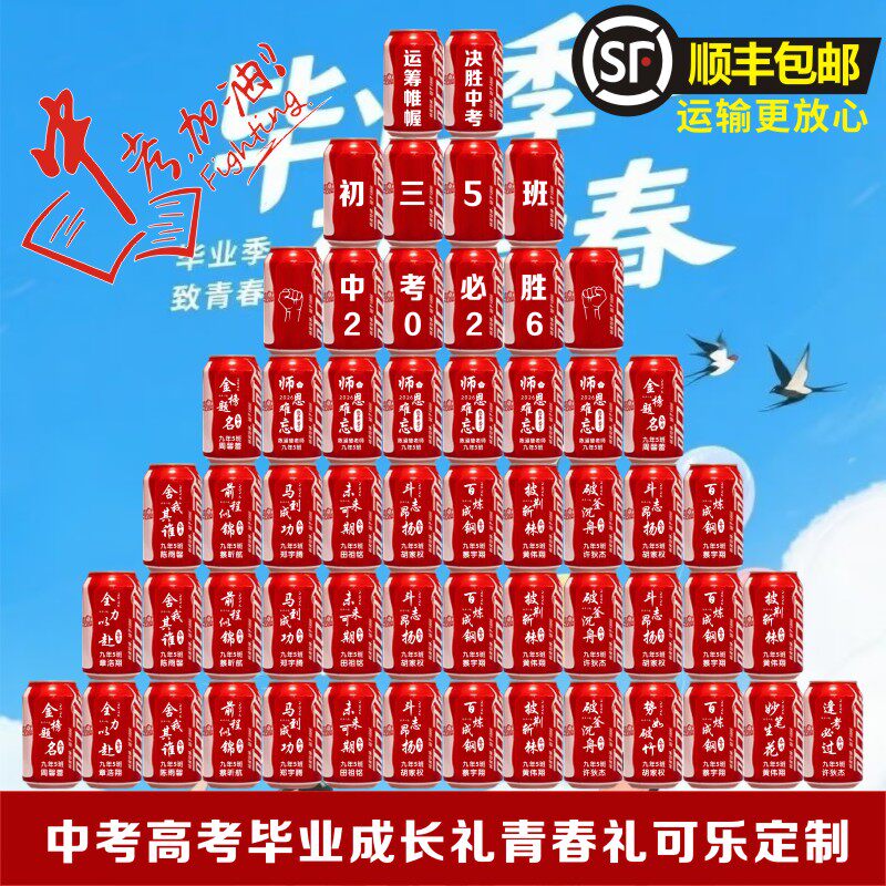 中考高考可乐定制刻字班级百日誓师氛围布置初三金榜题名励志礼物 - 实物图