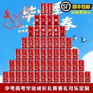 中考高考可乐定制刻字班级百日誓师氛围布置初三金榜题名励志礼物