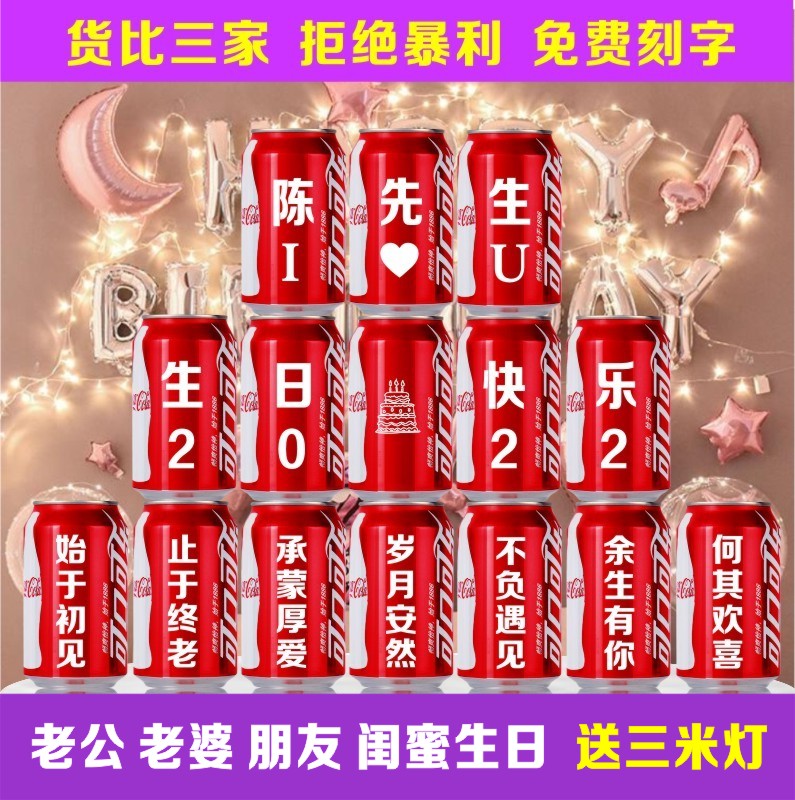 可乐定制刻字老公长辈生日礼物