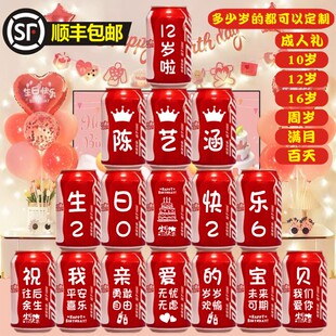 周岁十岁满月百天成人礼儿童可乐定制宝宝生日易拉罐刻字礼物创意