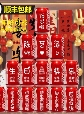 可乐定制十岁周岁满月百天成人礼易拉罐刻字小孩生日宴会diy礼物
