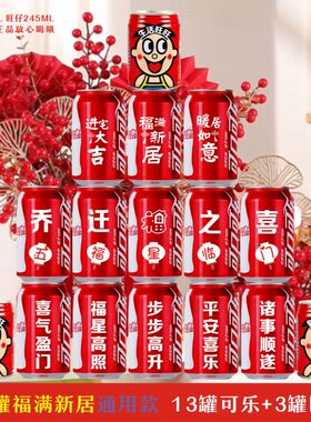 乔迁新居可乐定制旺仔搬家搬新子
