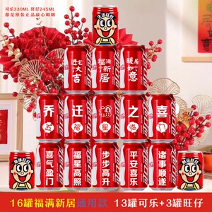 乔迁新居可乐定制旺仔搬家搬新子