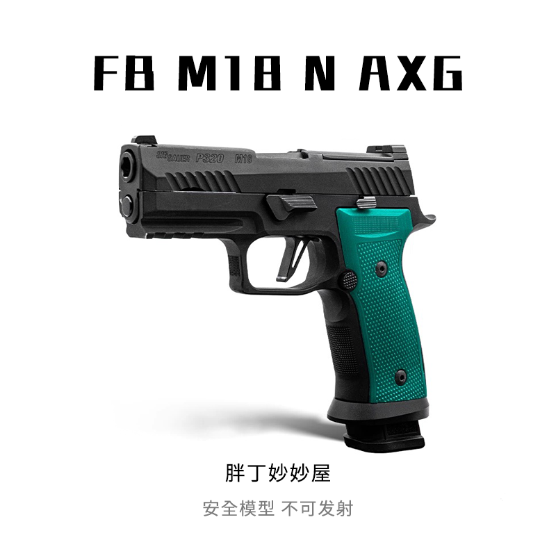 FB腐败玩家M18-AXG铝合金手柄- N级配置P320男孩玩具激光模型道具