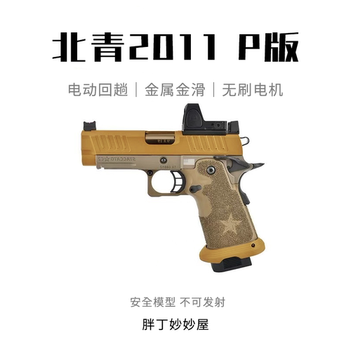 博主同款｜北青2011P版 电动连发金属软弹枪青武酷