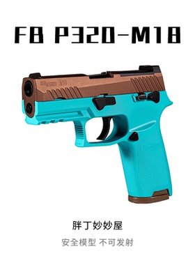 FB腐败玩家 M17 M18模型激光玩具 P320教育模型男孩玩具不可发射