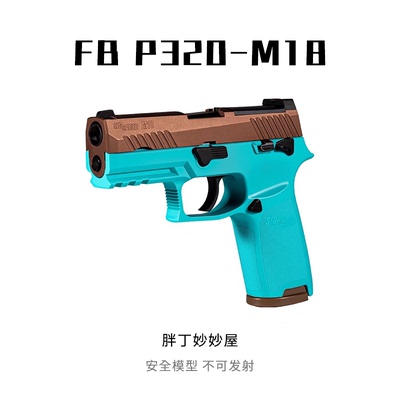 FB腐败玩家 M17 M18模型激光玩具 P320教育模型男孩玩具不可发射