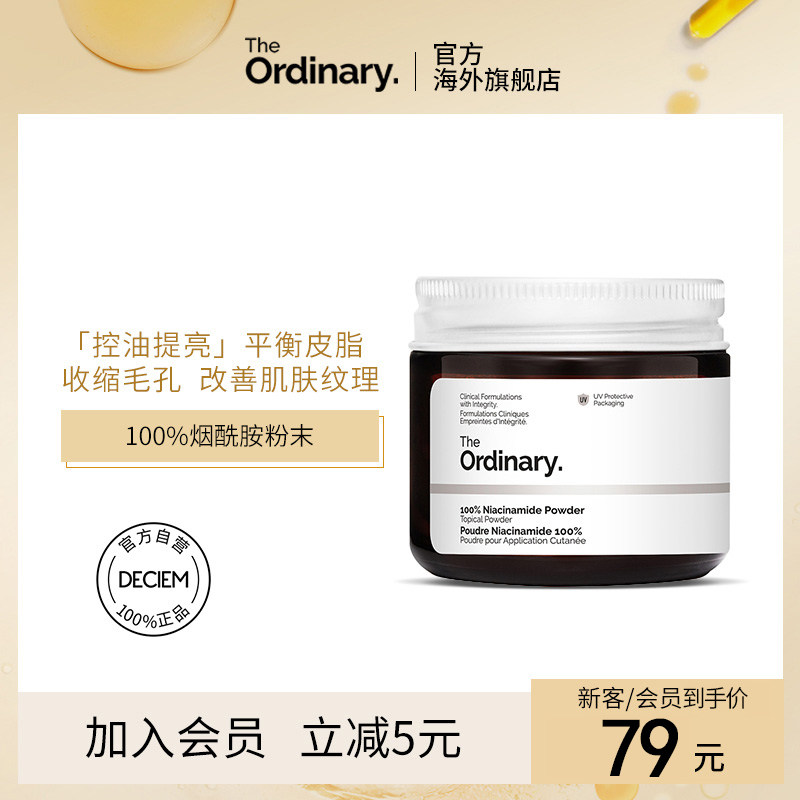 the ordinary100%烟酰胺粉末精华控油提亮护理收缩毛孔