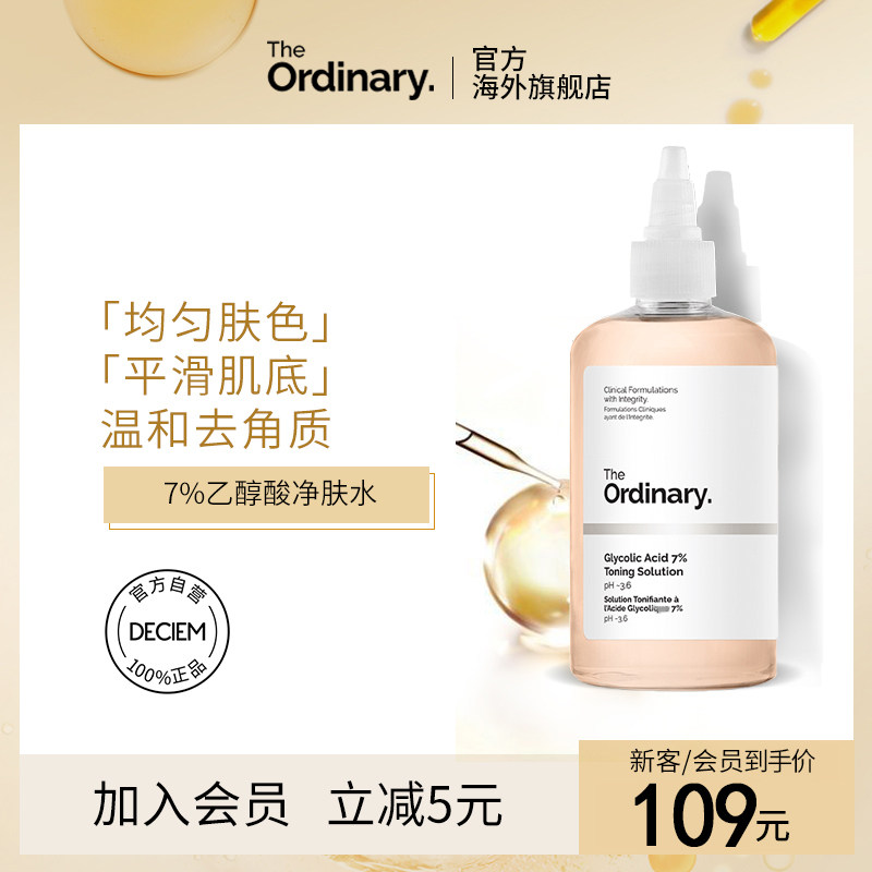 the ordinary7%乙醇酸净肤水温和去角质深层清洁毛孔面部精华水