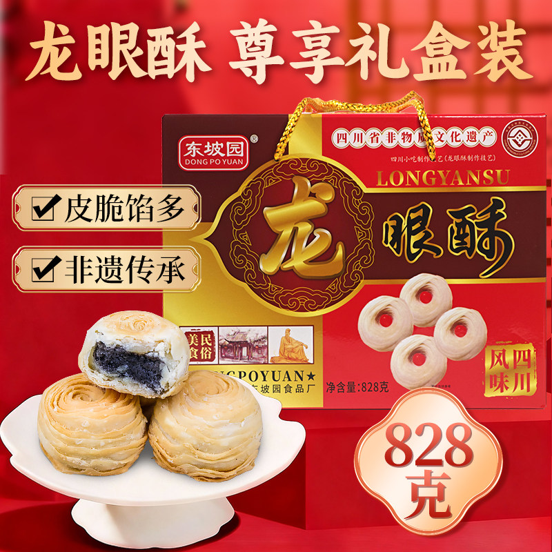 四川眉山特产龙眼酥饼年货送礼礼盒装零食早点加班熬夜糕点