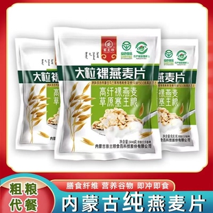 内蒙古塞主粮纯大粒裸燕麦片500克无添加早餐低脂膳食健身饱腹