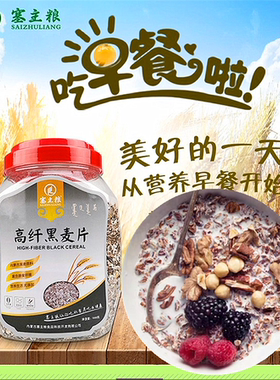 塞主粮黑麦片高纤维低脂肪藏血麦粥无蔗糖即食燕麦片营养早餐1000