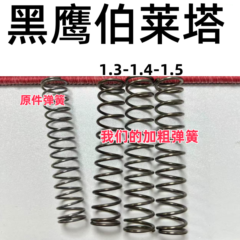 黑鹰五代伯莱塔HY5.0m92弹簧
