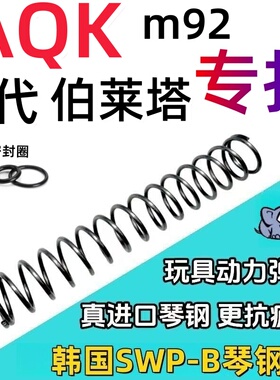 AQK8代10代伯莱塔m92真进口琴钢卷毛动力升级改装弹簧复位簧加强