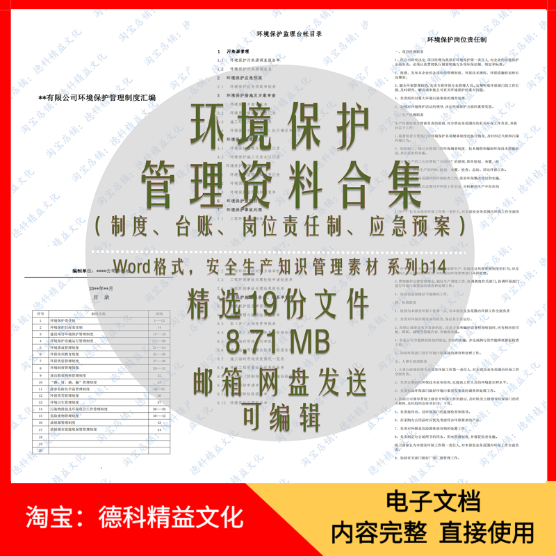 企业安全环境保护管理制度汇编 环保台账 岗位责任制 应急预案b14