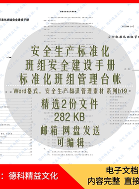 安全生产标准化班组安全建设手册Word模板 管理台帐 安全管理 b19