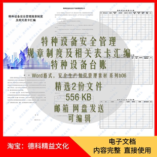 特种设备安全管理规章制度及相关表卡汇编 管理台账 安全管理 b06