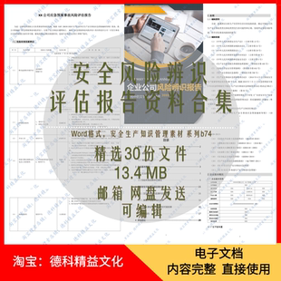 公司安全安全风险辨识评估报告模板资料 分级管控报告范本 b74
