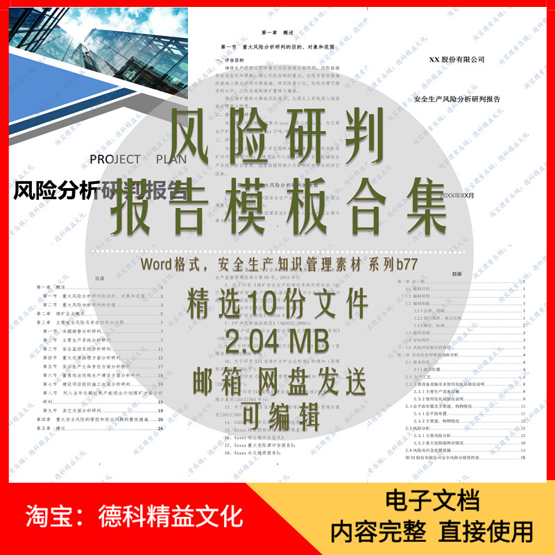 安全生产风险分析研判报告模板 风险研判报告和承诺公告制度 b77
